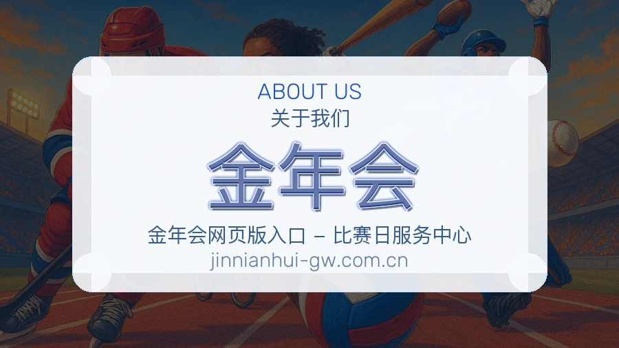 金年会关于我们服务介绍图