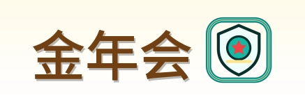 金年会 Logo